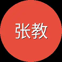张教授