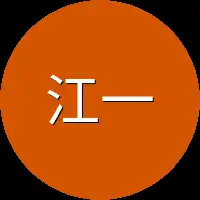 江一舟