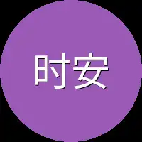 时安安