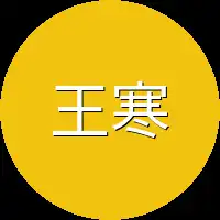 王寒
