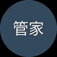 管家也