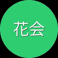 花会