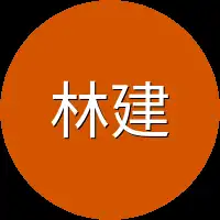 林建