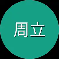 周立
