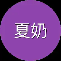 夏奶奶