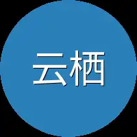 云栖感觉