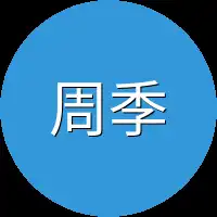 周季