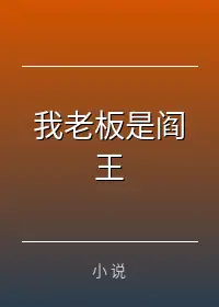 我老板是阎王