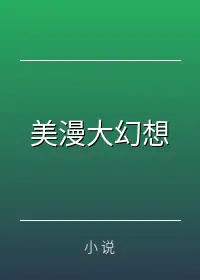 美漫大幻想