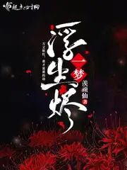一梦浮生烬