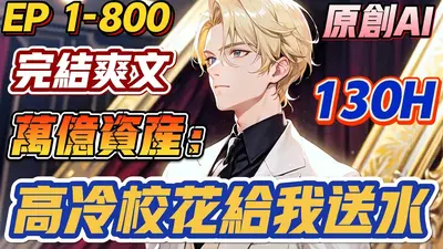 一元首充：我竟是五百强幕后老板