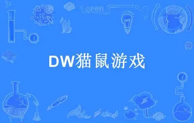 DW猫鼠游戏