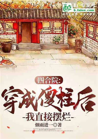 四合院：我傻柱，不当舔狗！