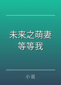 未来之萌妻等等我