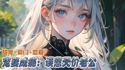 千亿老公宠妻成瘾