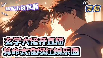 直播爆怼极品，玄学大佬掉马了