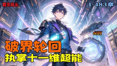 超能：我在十一维空间轮回
