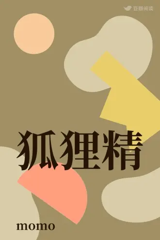 狐狸先森莫轻狂（精修）