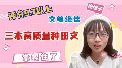 田园蜜宠：悍女种田有好夫