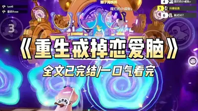 重生后恋爱脑变事业脑