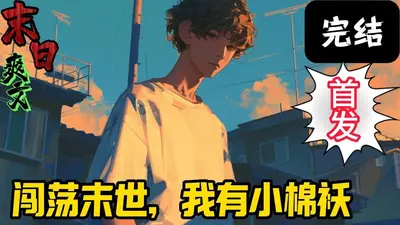 灭族之夜，我靠cos琳活了下来