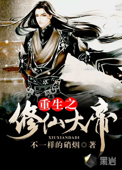 重生之修仙系统