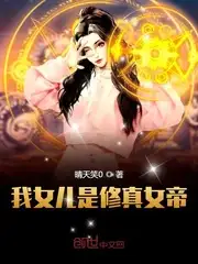 我女儿是修真女帝