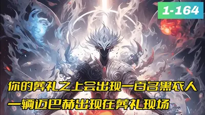 支付九十九元：为你缔造神秘葬礼