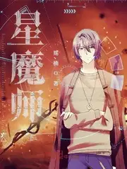 星魔师