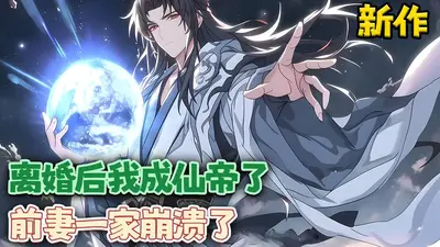 离婚你提的，我成帝师哭什么？