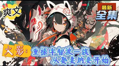 带着宇智波一族流浪诸天