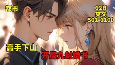 高手下山：七个未婚妻太粘人！