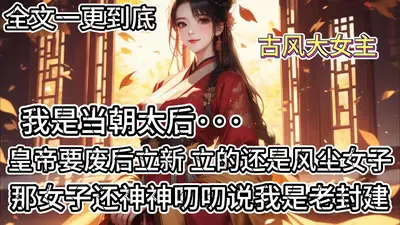 当审计成为皇帝后