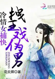 冷情女捕快：拽王戏伪男