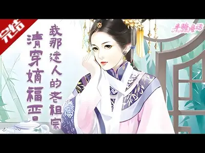 十三爷的嫡福晋