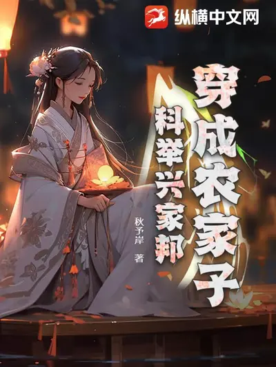 穿成农家子靠植物系统飞升首辅