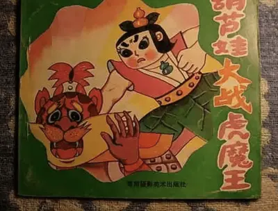 从葫芦娃爷爷开始穿梭诸天