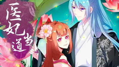 宠妃当道：医手遮天