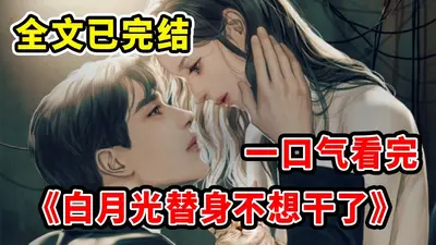 你们能不能换个白月光