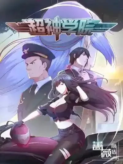 从超神学院开始科技成神