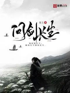 无限之我问长生