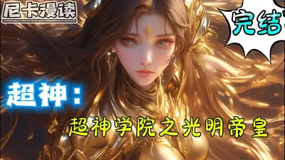 从超神学院开始的穿越日常