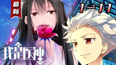 我不仅仅是医神