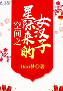 空间之星际来的女汉子