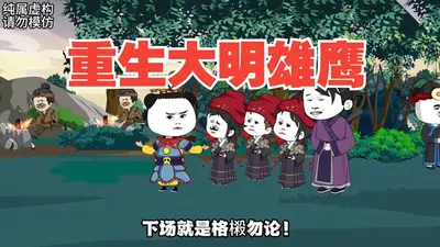 大明雄鹰传