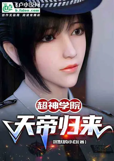 超神学院之天使冰华