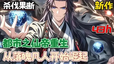 重生之仙帝下凡