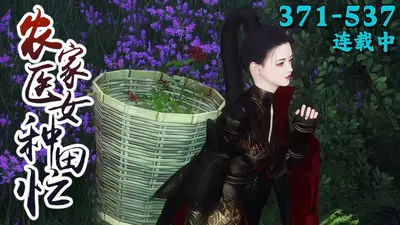 农家医女有点田