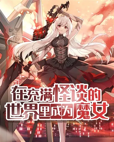 诡秘：从魔女开始