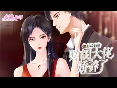 退圈后，娇野影后娇养了豪门大佬